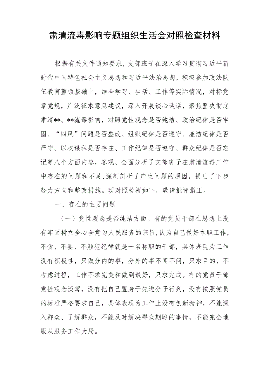 彻底肃清流毒影响专题组织生活会对照检查材料2篇、主题教育专题组织生活会对照检查材料.docx_第2页