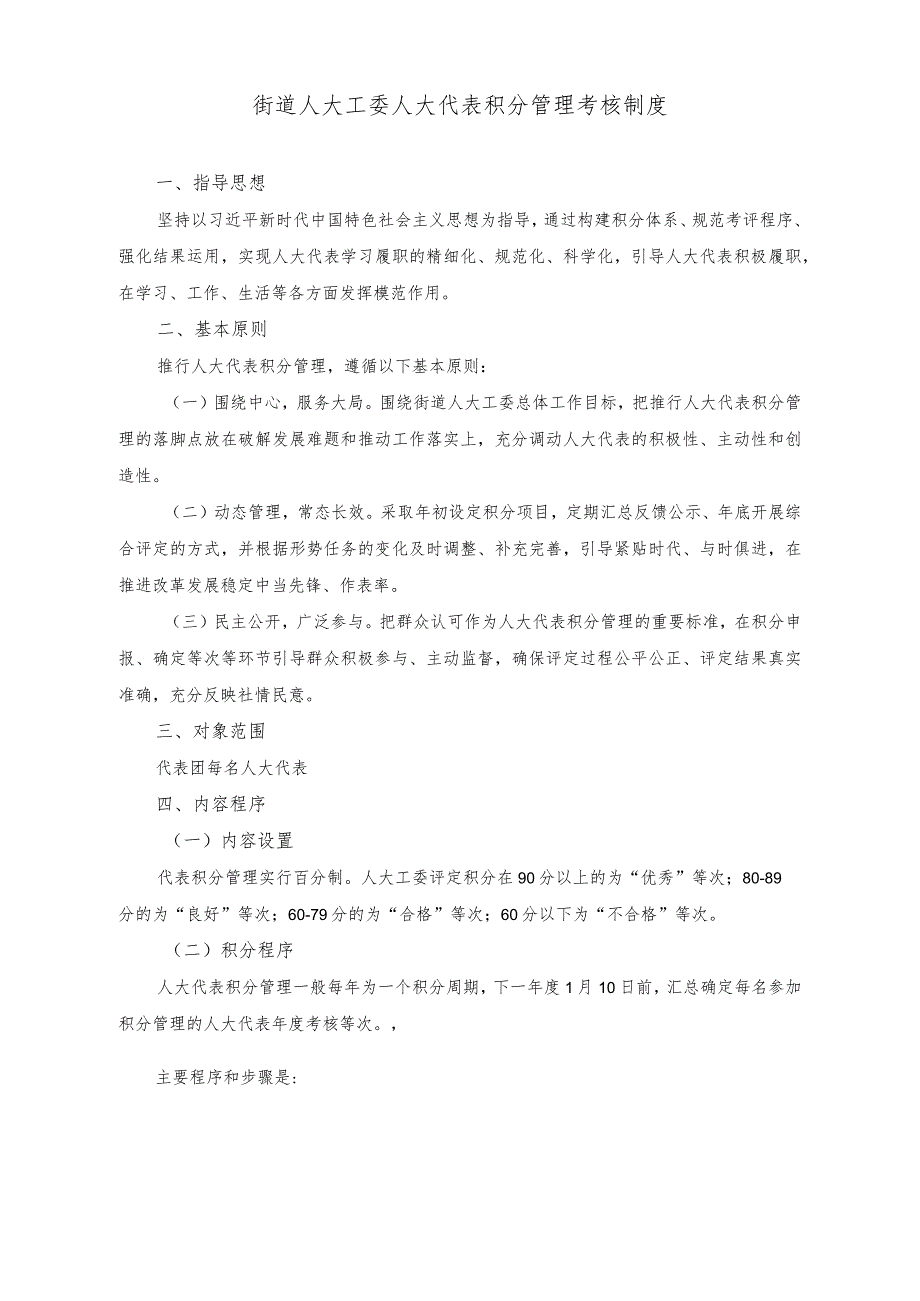 （2篇）2023年街道党建办主任提拔前工作总结（街道人大工委人大代表积分管理考核制度）.docx_第3页