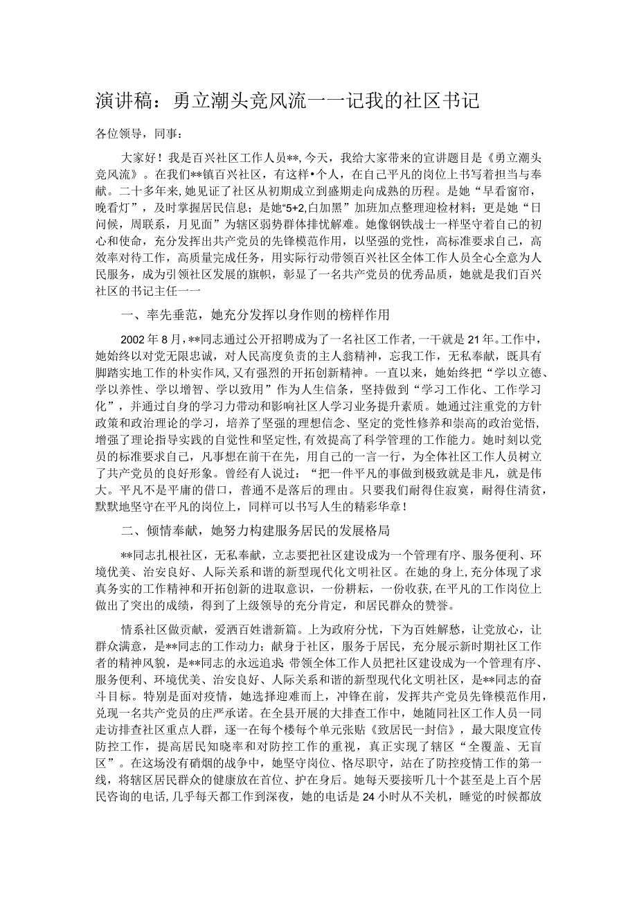 演讲稿：勇立潮头竞风流——记我的社区书记.docx_第1页