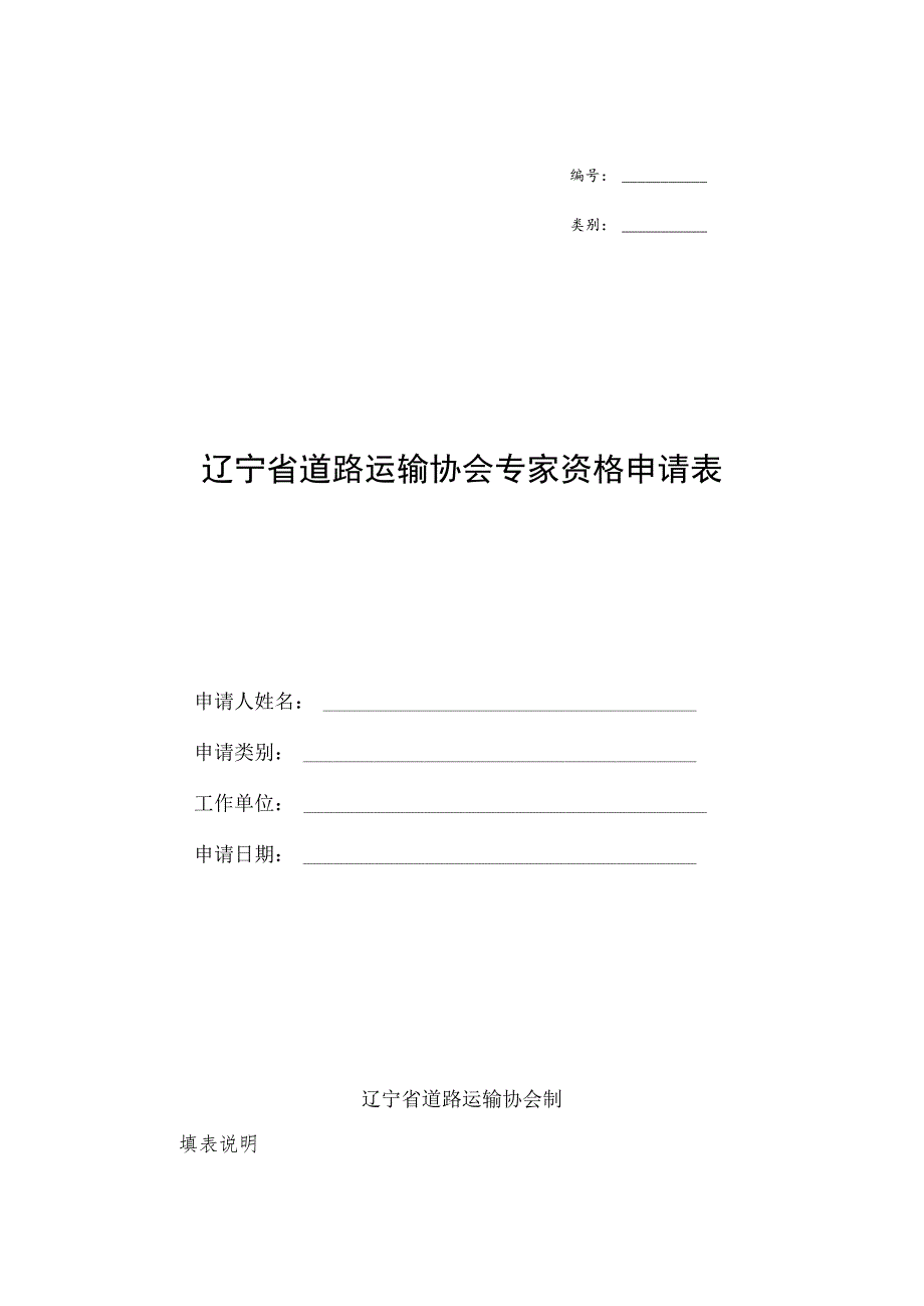 类别辽宁省道路运输协会专家资格申请表.docx_第1页