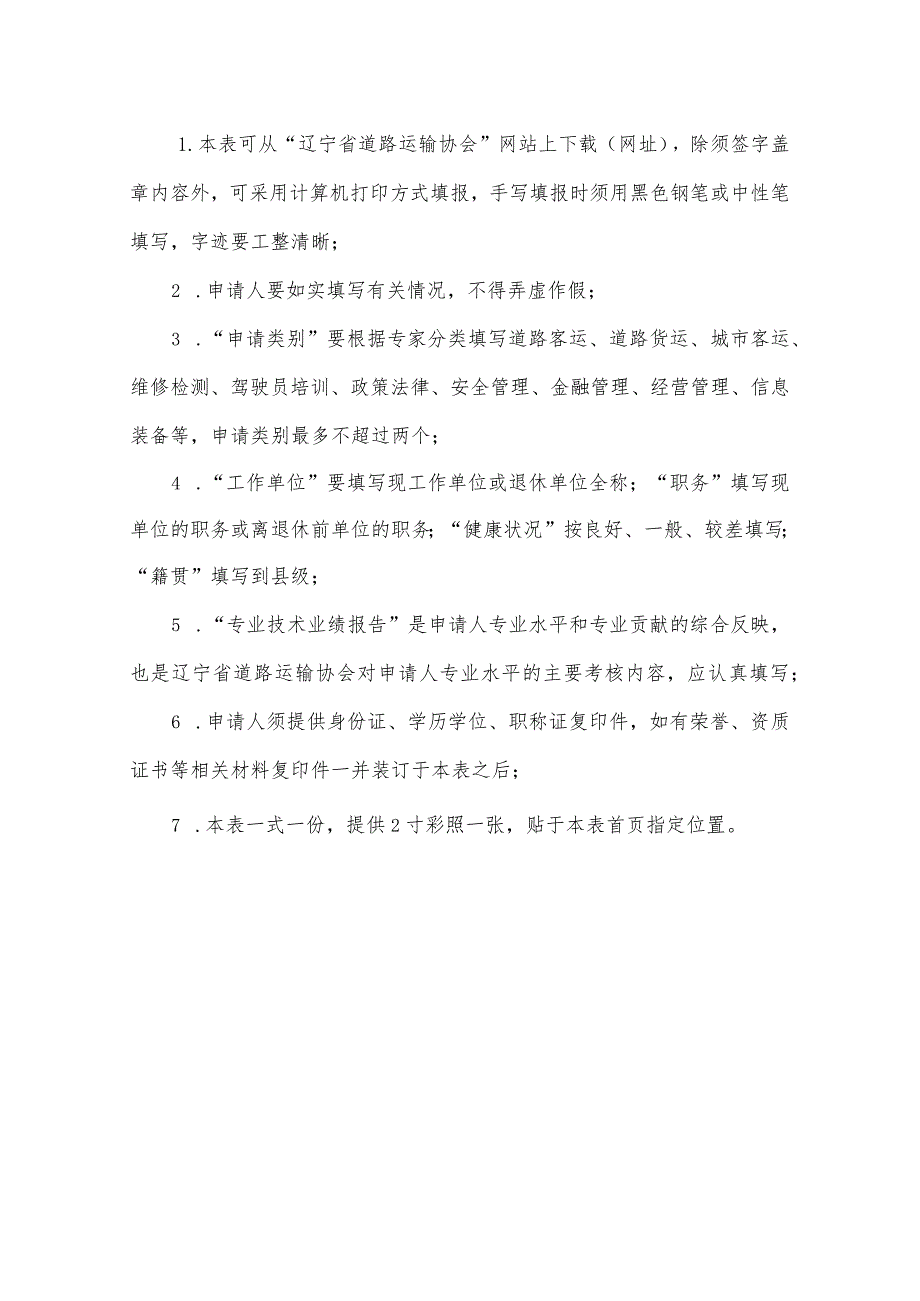 类别辽宁省道路运输协会专家资格申请表.docx_第2页