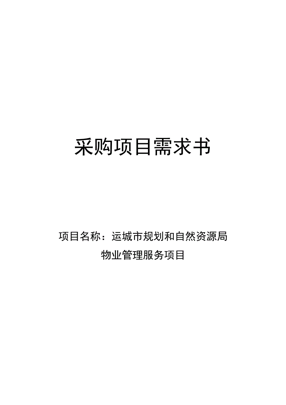 采购项目需求书.docx_第1页