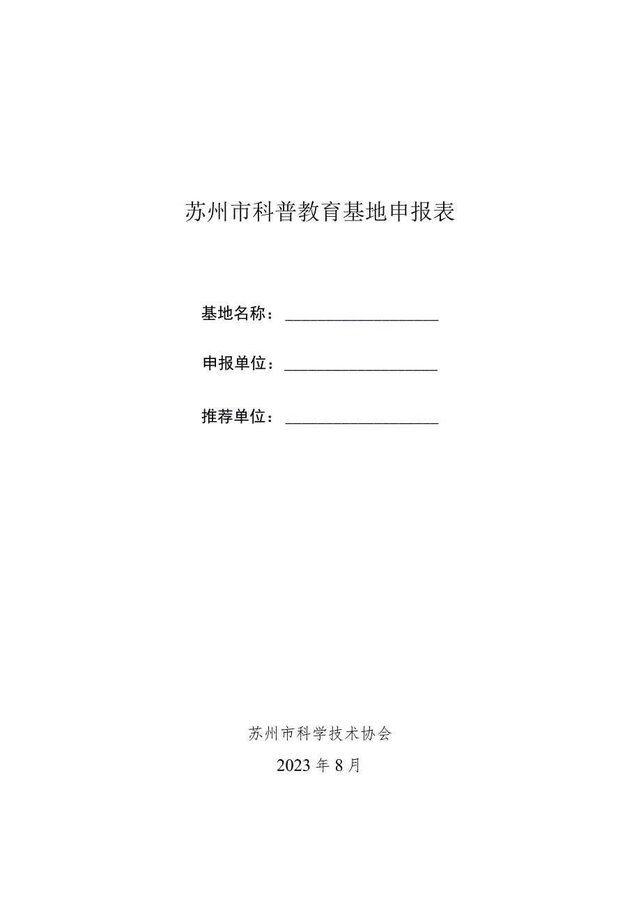 苏州市科普教育基地申报表.docx_第1页