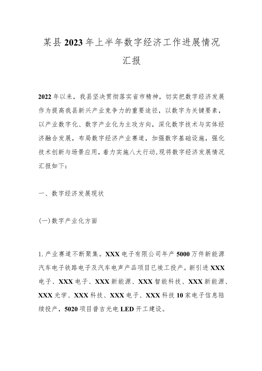 某县2023年上半年数字经济工作进展情况汇报.docx_第1页