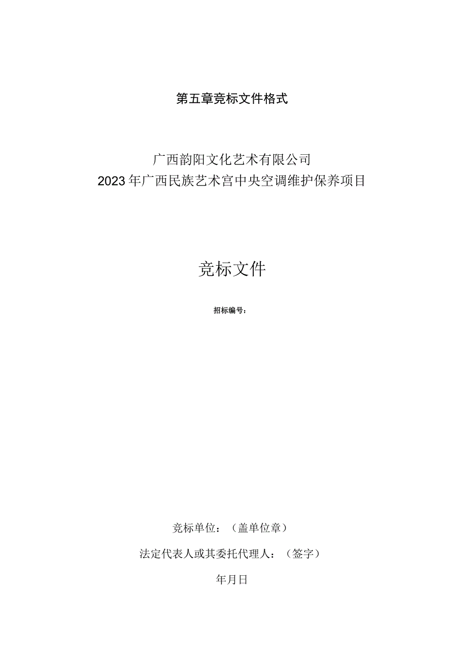 第五章竞标文件格式广西韵阳文化艺术有限公司2023年广西民族艺术宫中央空调维护保养项目竞标文件.docx_第1页