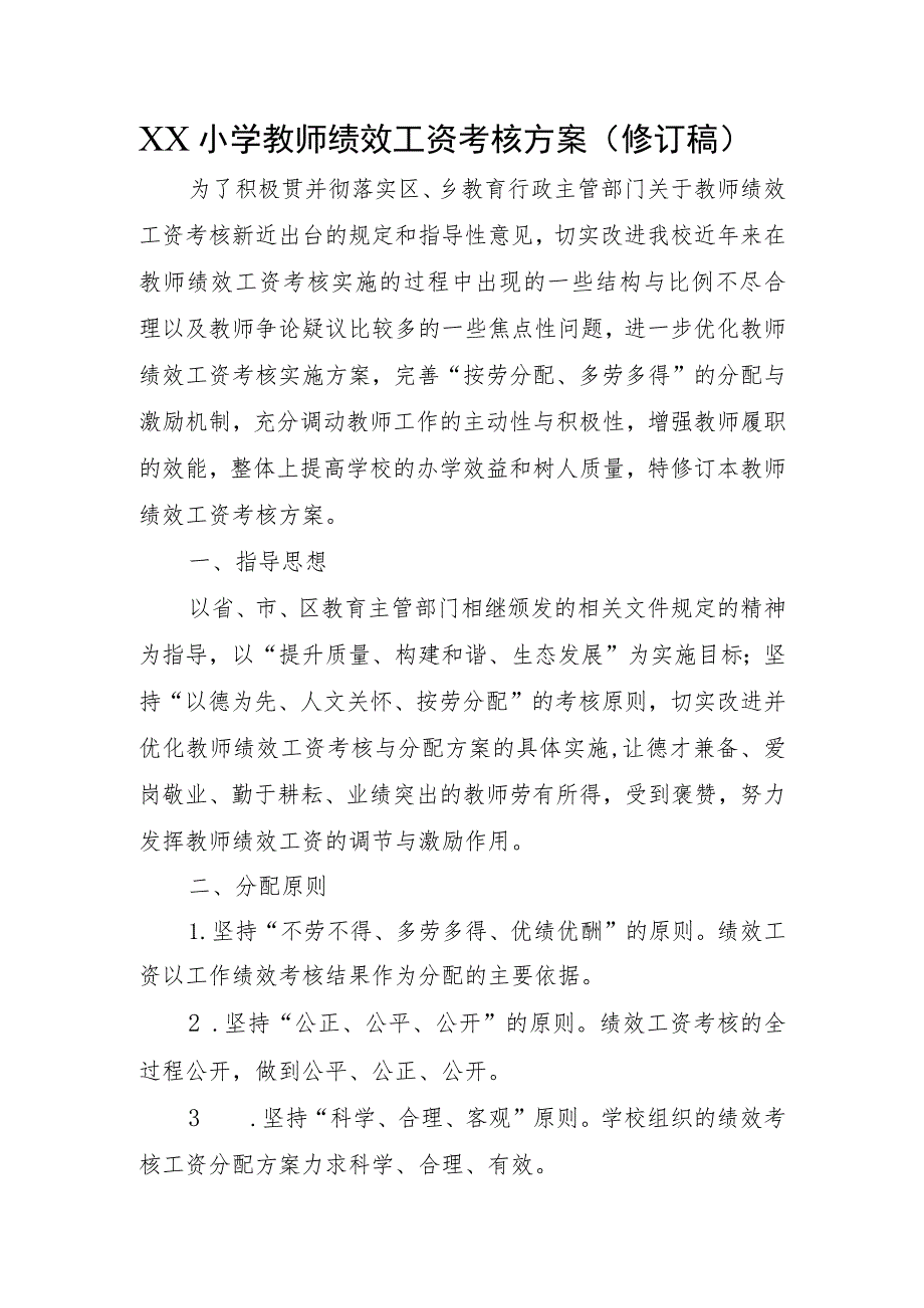 XX小学教师绩效工资考核方案（修订稿）.docx_第1页