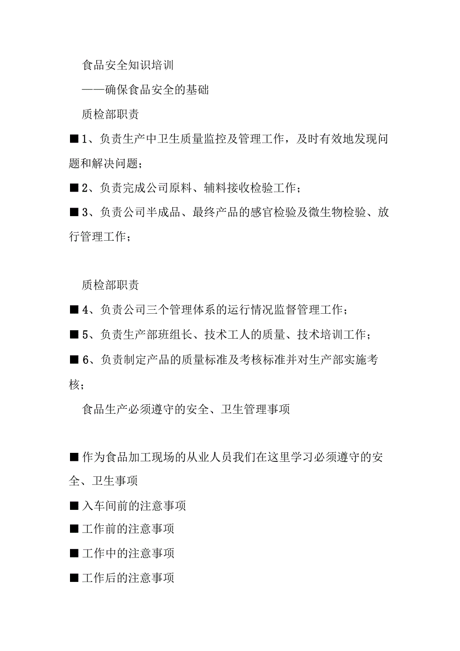 食品安全知识培训 ——重在宣传效果 赢在思路 职责汇总.docx_第1页