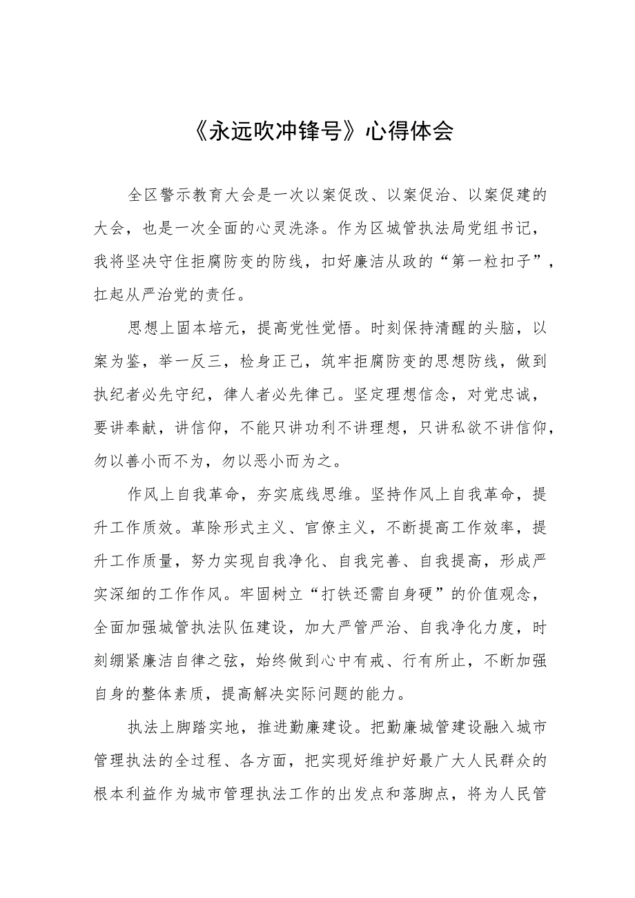 《永远吹冲锋号》观后感4四篇.docx_第1页