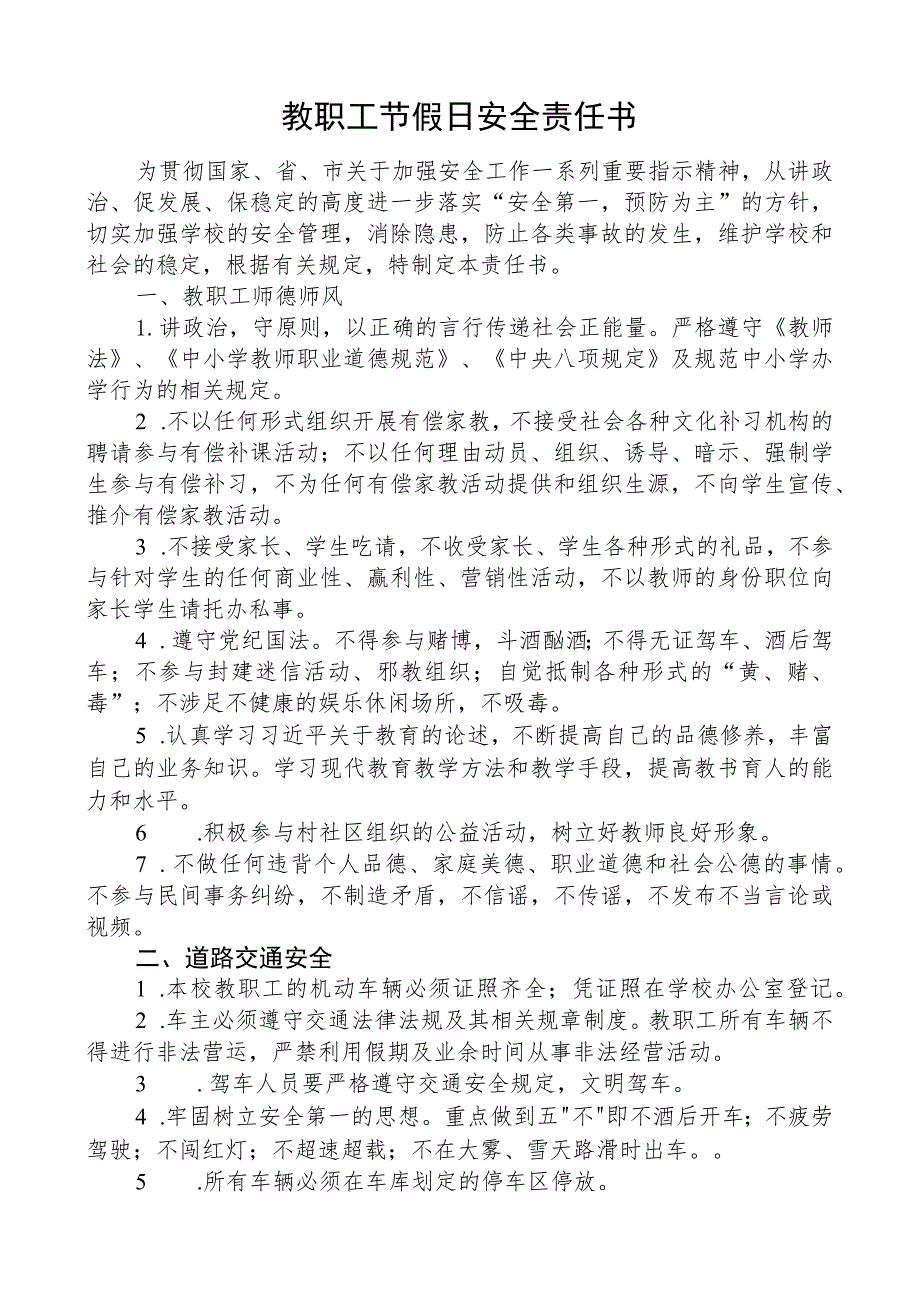 教职工节假日安全责任书.docx_第1页