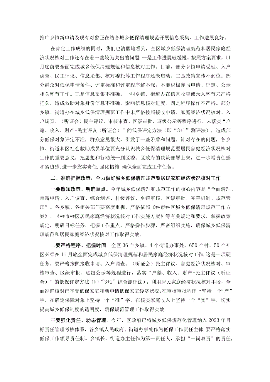 在全区城乡低保清理规范暨居民家庭经济状况核对工作推进会议上的主持讲话.docx_第2页