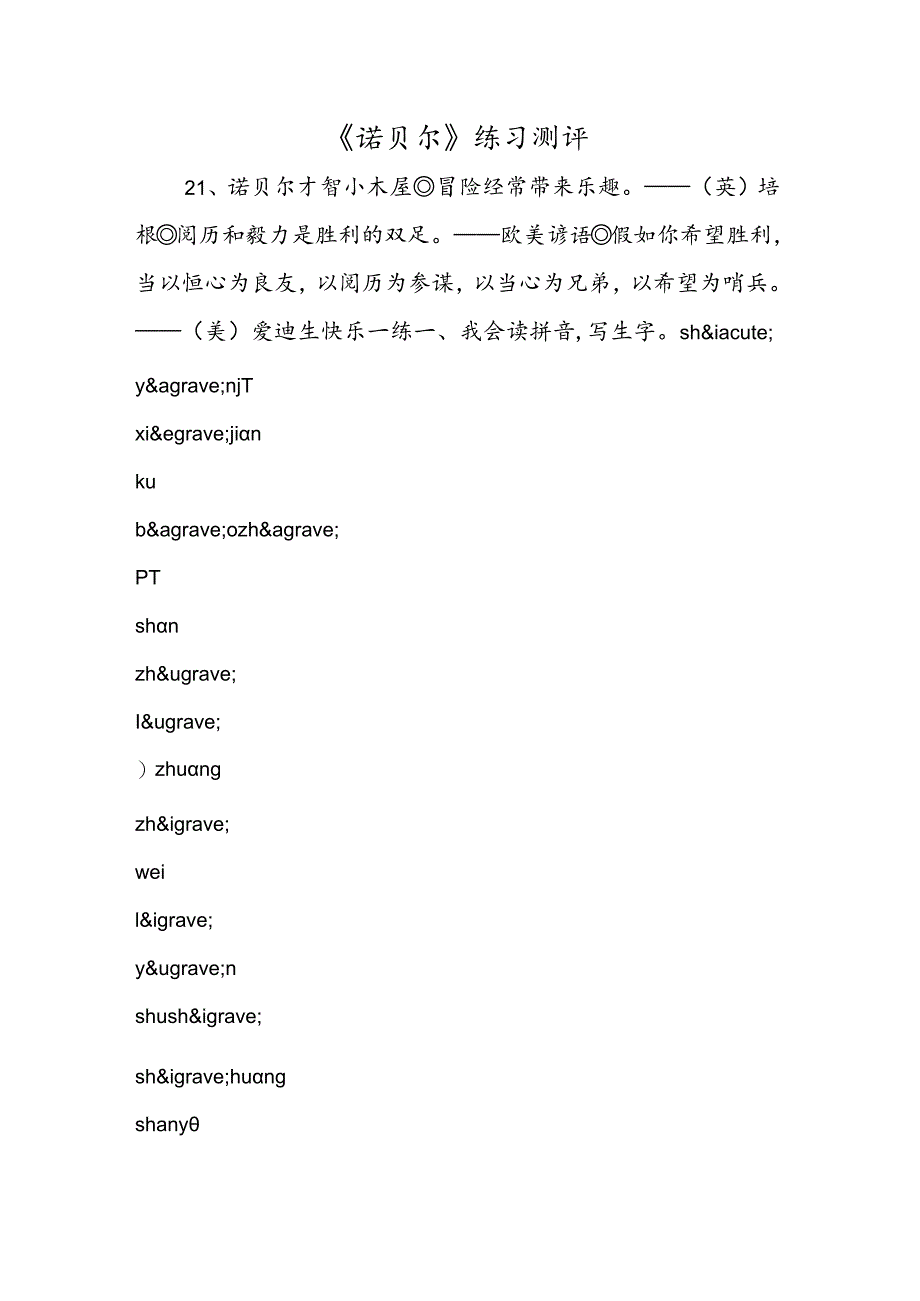 《诺贝尔》练习测评.docx_第1页