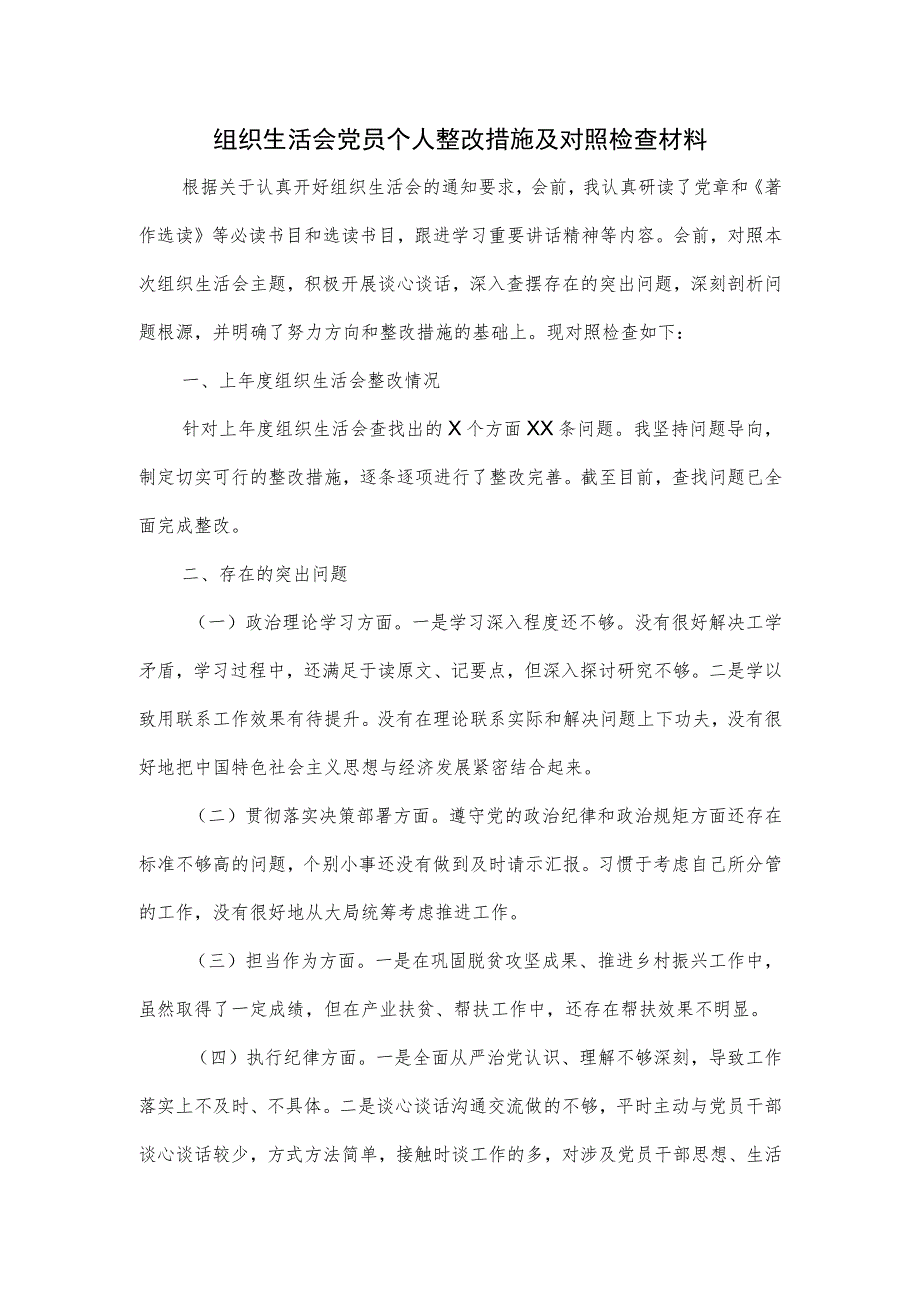 组织生活会党员个人整改措施及对照检查材料.docx_第1页