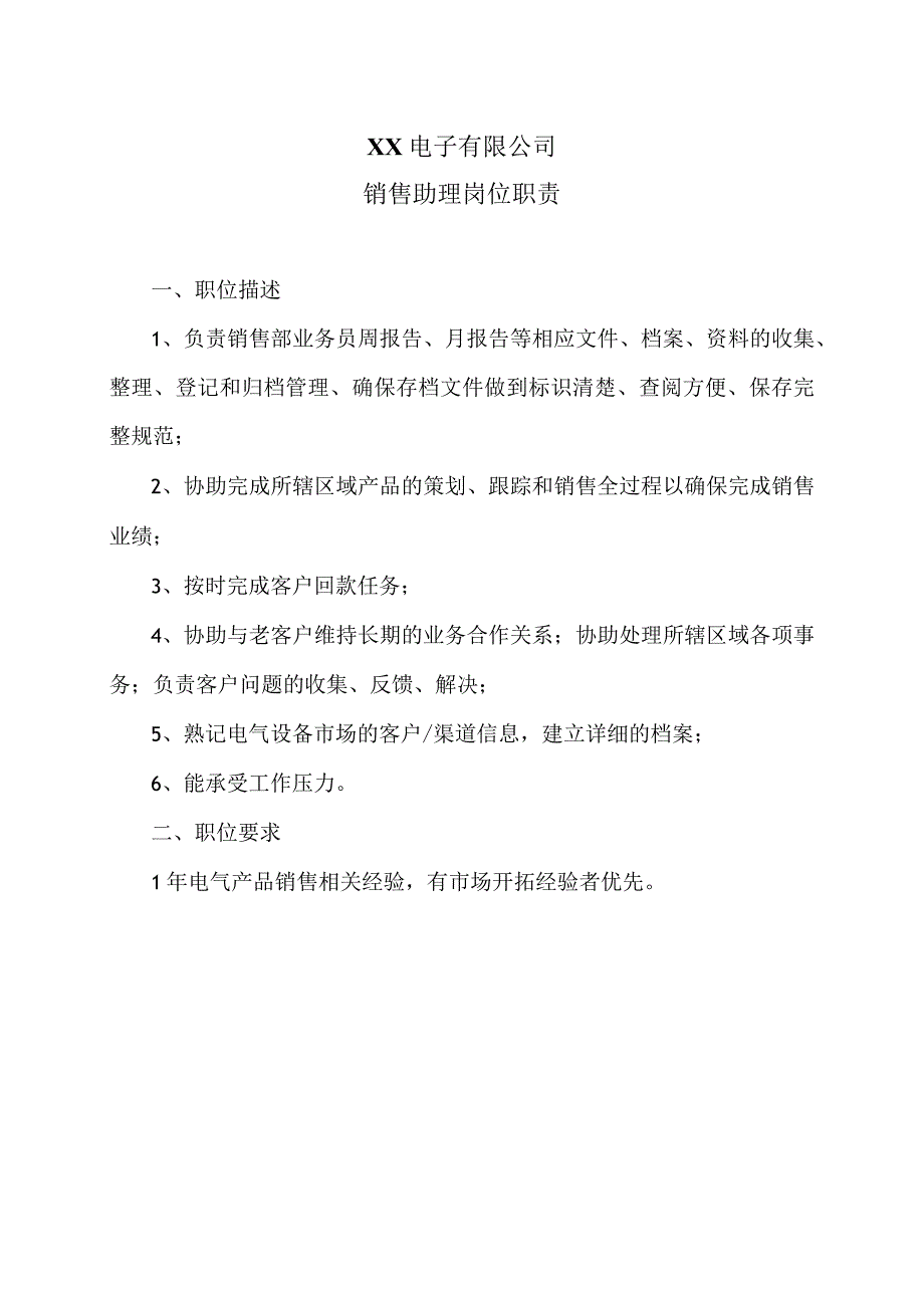 XX电子有限公司营销总监岗位职责（2023年）.docx_第1页