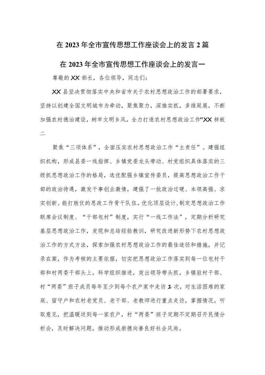 在2023年全市宣传思想工作座谈会上的发言2篇.docx_第1页