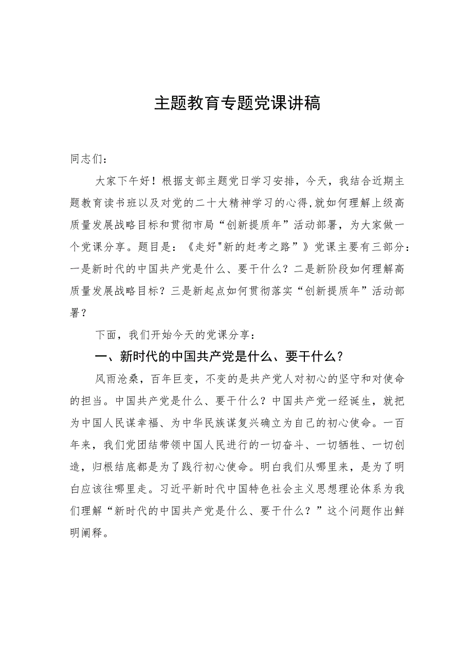 主题教育专题党课讲稿.docx_第1页