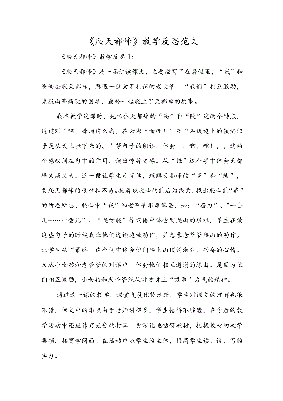 《爬天都峰》教学反思范文.docx_第1页