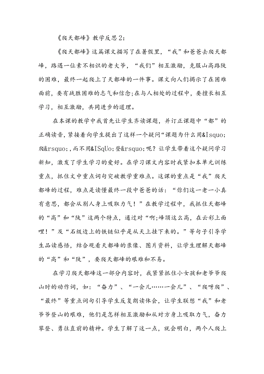 《爬天都峰》教学反思范文.docx_第2页