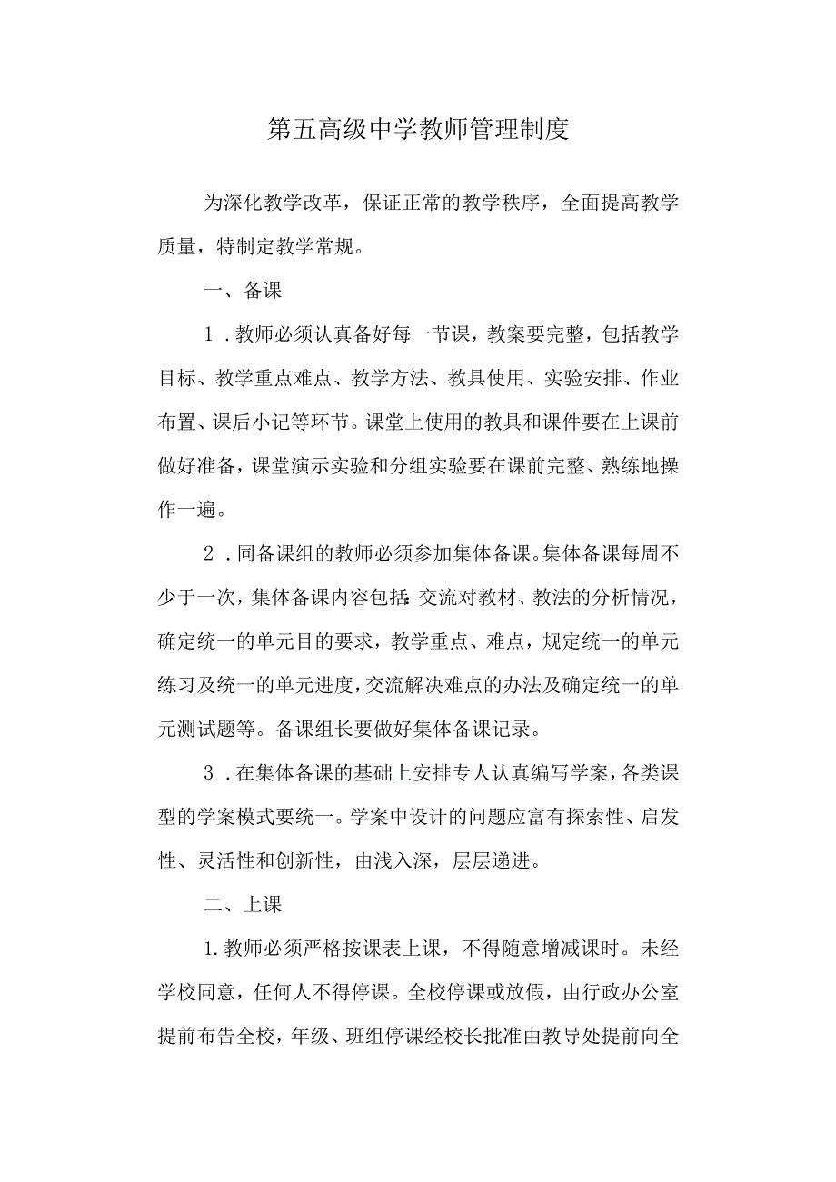 第五高级中学教师管理制度.docx_第1页