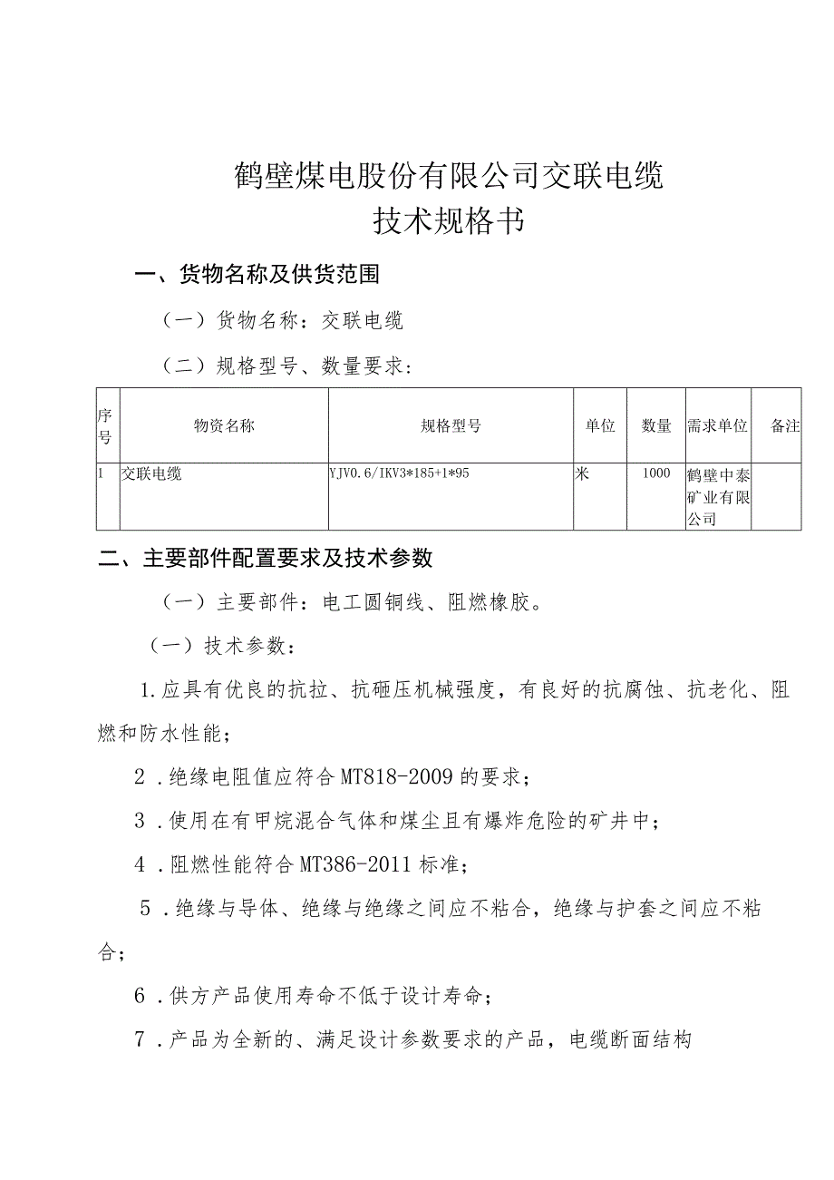 鹤壁煤电股份有限公司交联电缆技术规格书.docx_第1页