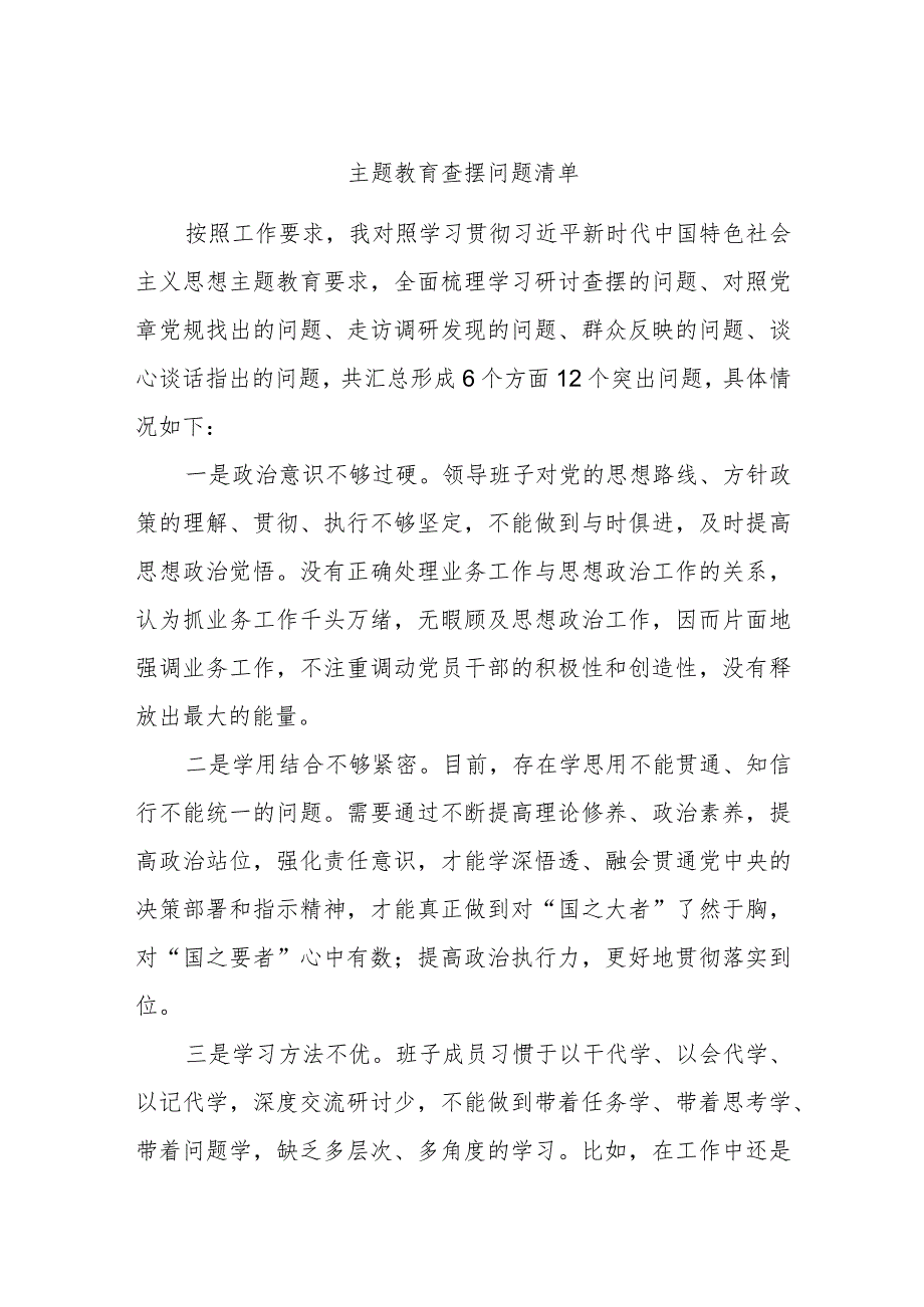 主题教育查摆问题清单.docx_第1页