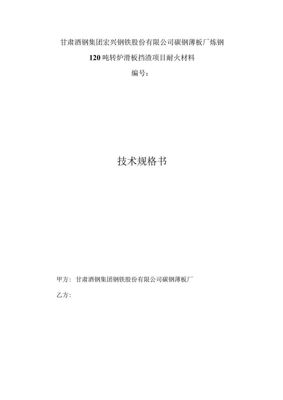 甘肃酒钢集团宏兴钢铁股份有限公司碳钢薄板厂炼钢120吨转炉滑板挡渣项目耐火材料技术规格书.docx_第1页