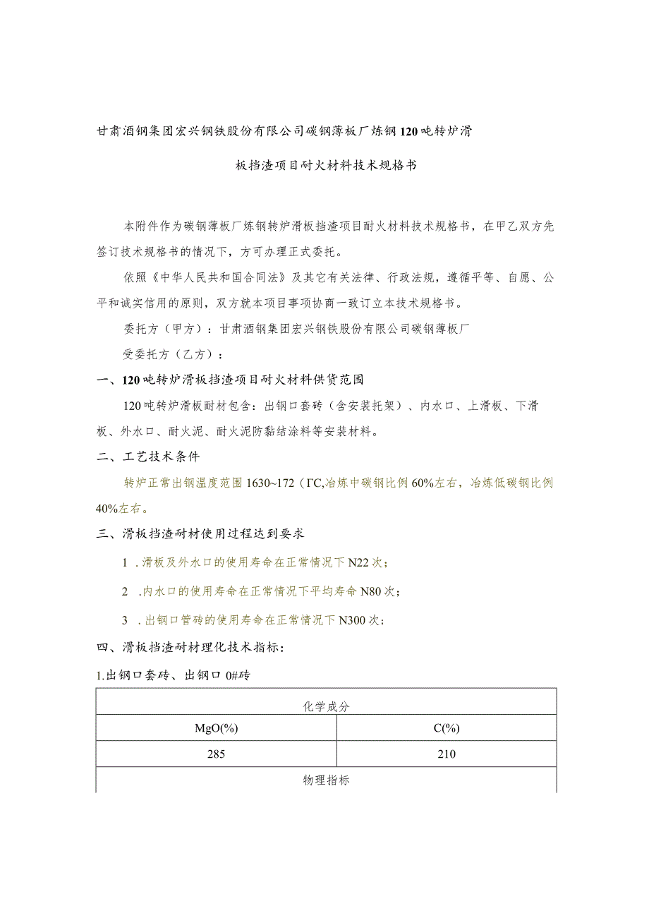 甘肃酒钢集团宏兴钢铁股份有限公司碳钢薄板厂炼钢120吨转炉滑板挡渣项目耐火材料技术规格书.docx_第2页