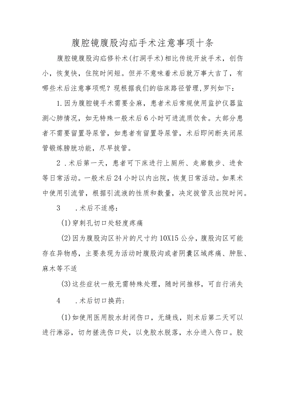 腹腔镜腹股沟疝手术注意事项十条.docx_第1页