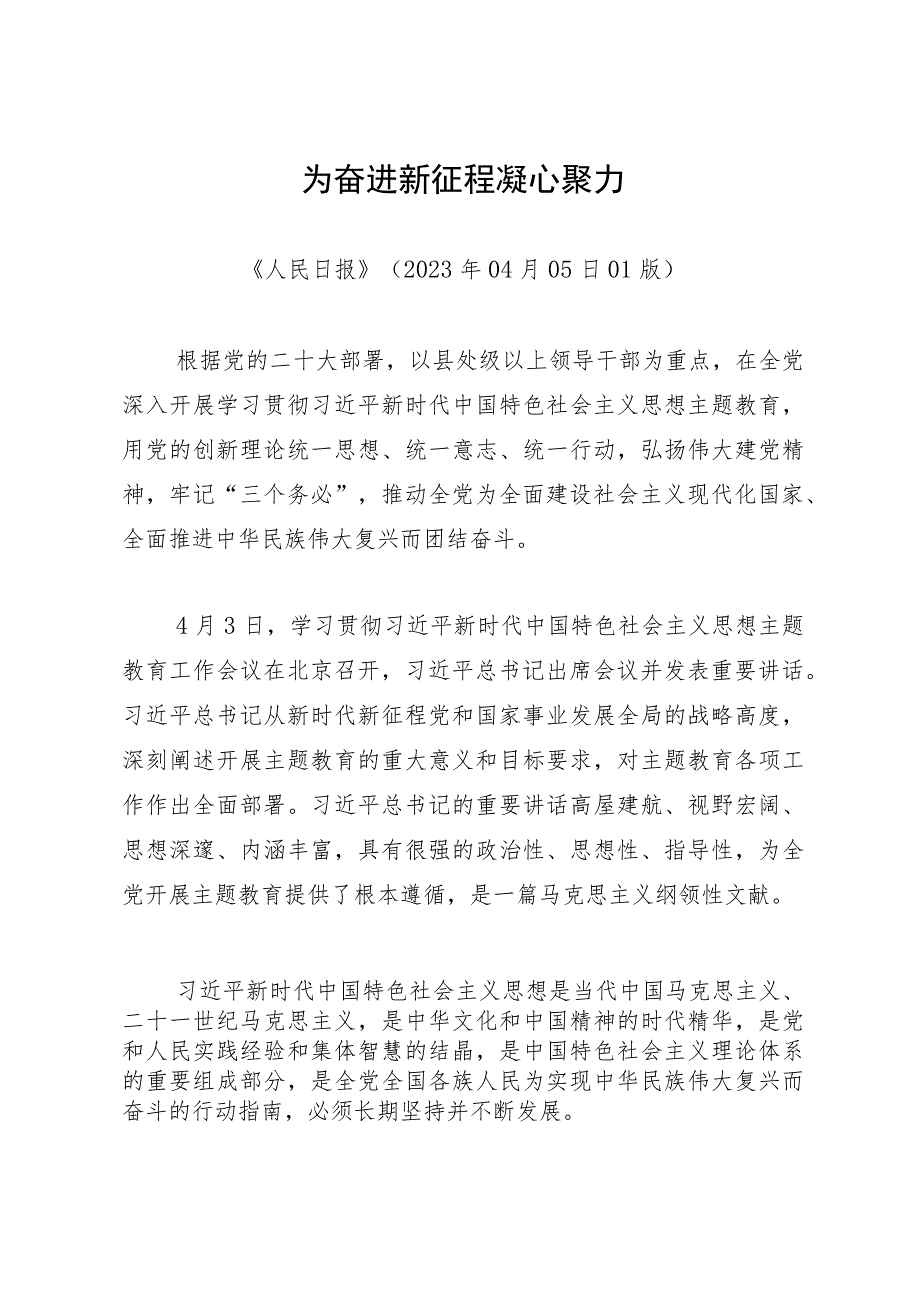 主题教育∣顶层文件：15人民日报解读主题教育的五社论（重大意义+总要求+目标任务+重点措施+组织要求）.docx_第2页