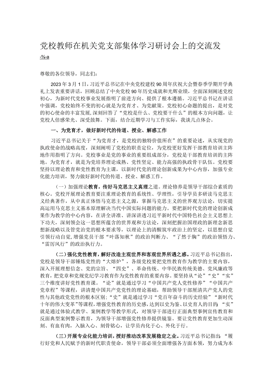 党校教师在机关党支部集体学习研讨会上的交流发言.docx_第1页