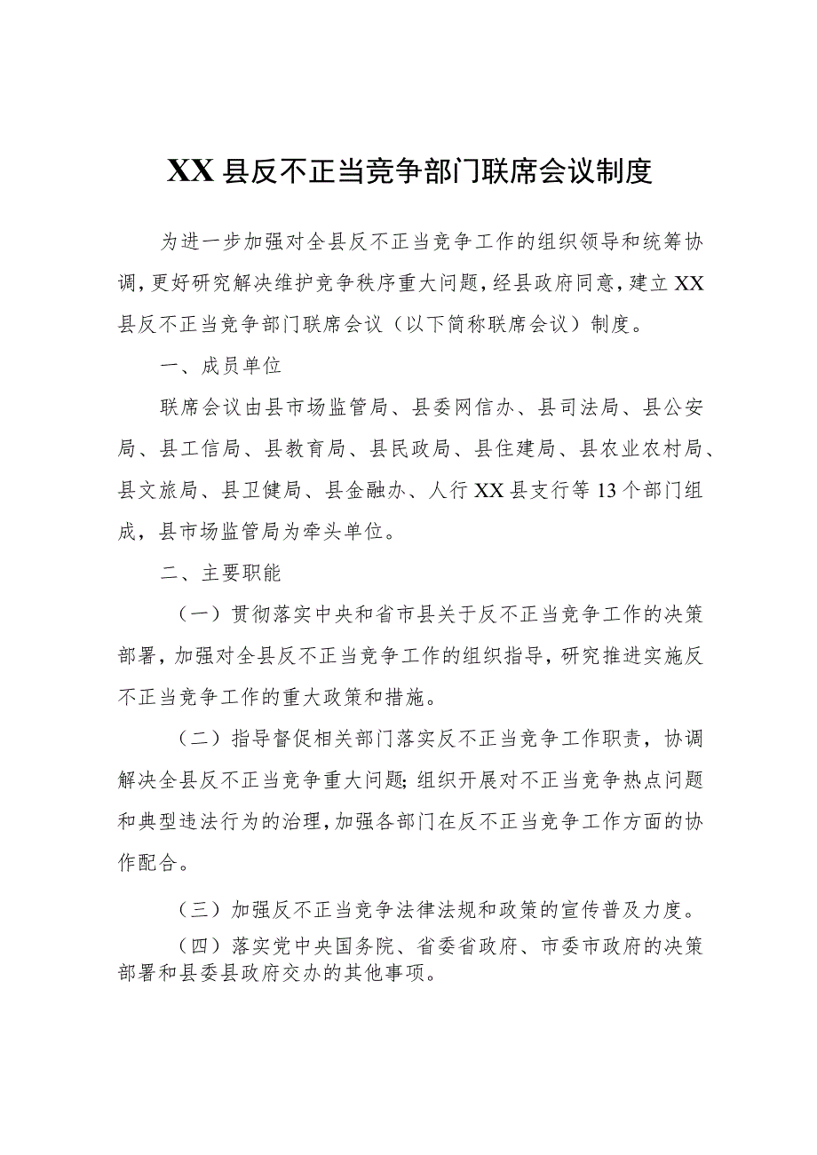 XX县反不正当竞争部门联席会议制度.docx_第1页