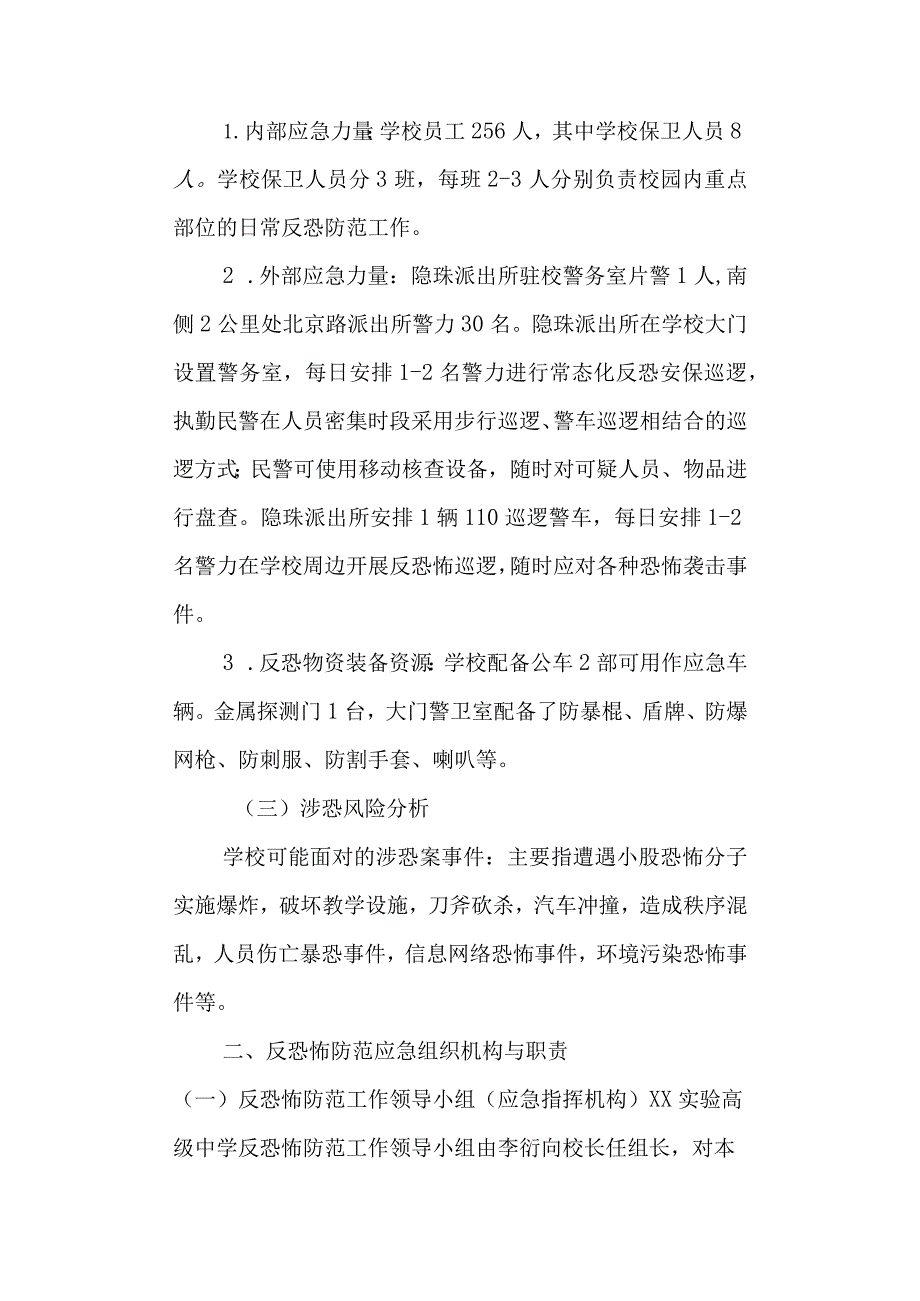 实验高级中学反恐应急工作预案.docx_第2页