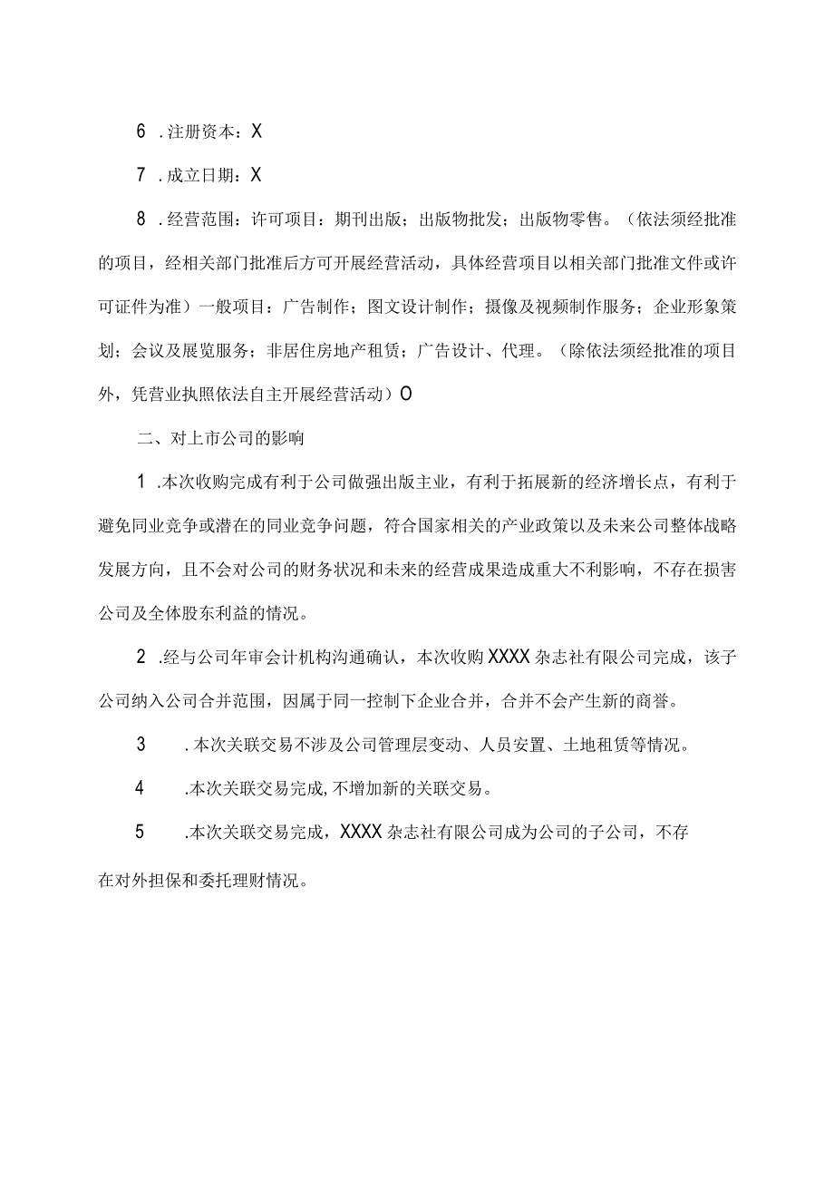 XX出版传媒股份有限公司关于XX杂志社完成工商变更登记的进展公告.docx_第2页