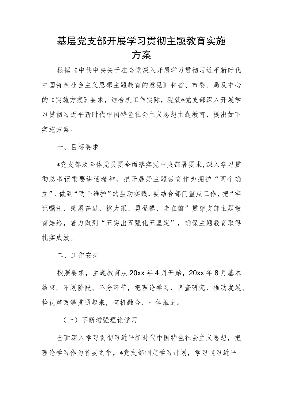 基层党支部开展学习贯彻主题教育实施方案.docx_第1页