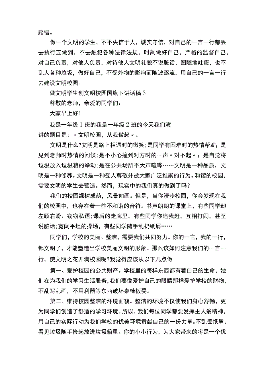 做文明学生创文明校园国旗下讲话稿 5 篇.docx_第3页