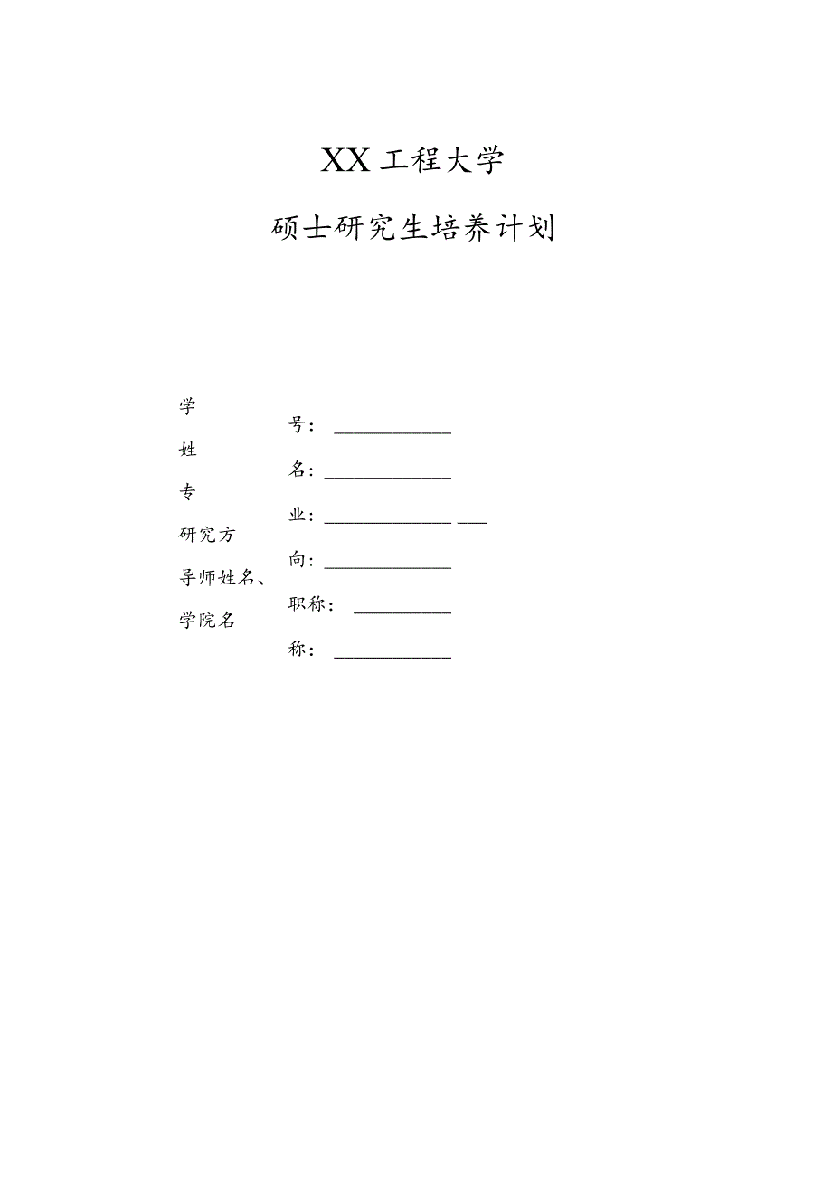 XX工程大学硕士研究生培养计划.docx_第1页