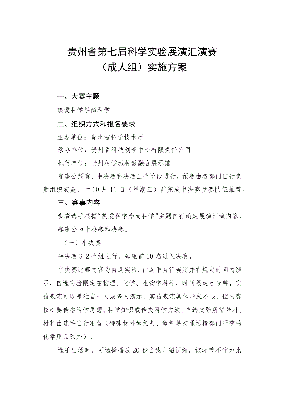 贵州省第七届科学实验展演汇演赛成人组实施方案.docx_第1页