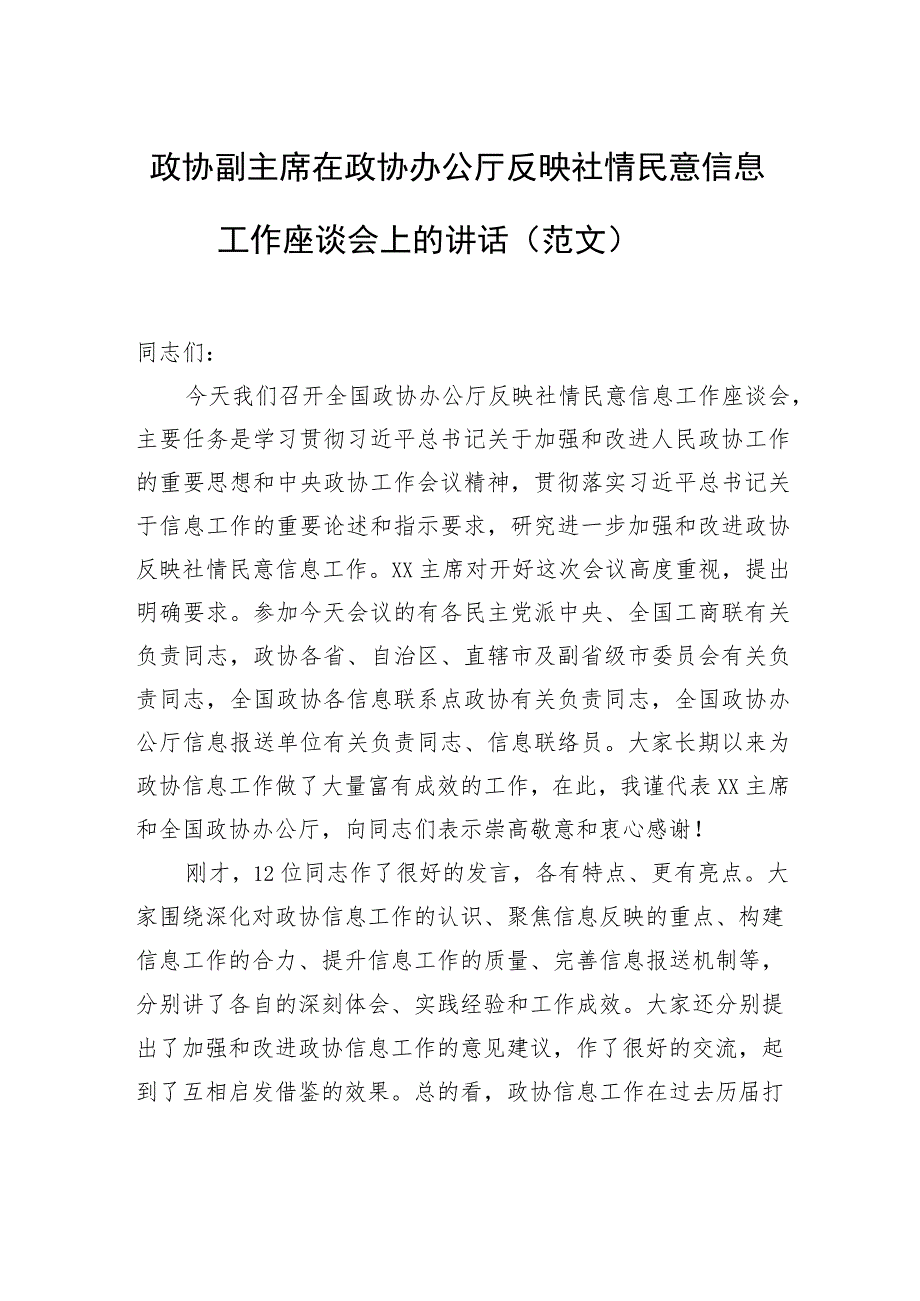 政协副主席在政协办公厅反映社情民意信息工作座谈会上的讲话（范文）.docx_第1页