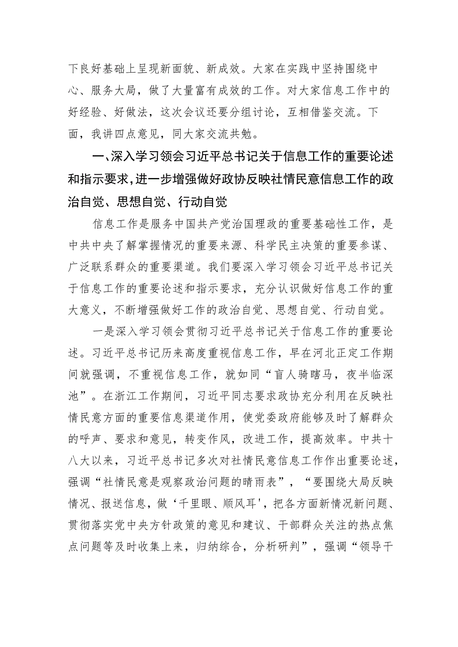 政协副主席在政协办公厅反映社情民意信息工作座谈会上的讲话（范文）.docx_第2页