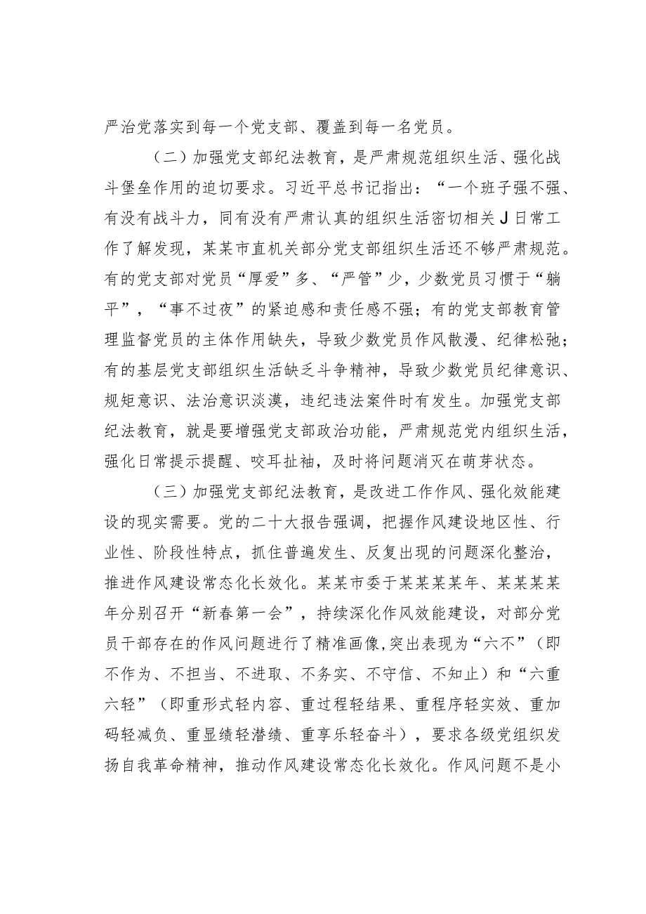 关于党支部纪法教育工作高质量发展的调研报告.docx_第2页