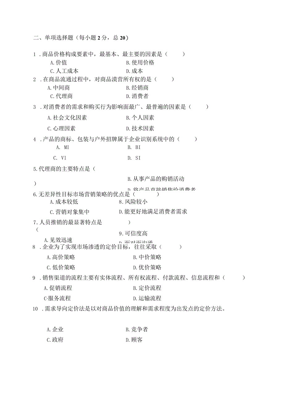 技术师范学院学年度金融营销学课程第( 2 )学期期末考试试卷.docx_第3页