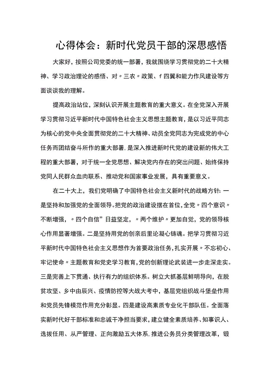 心得体会：新时代党员干部的深思感悟.docx_第1页