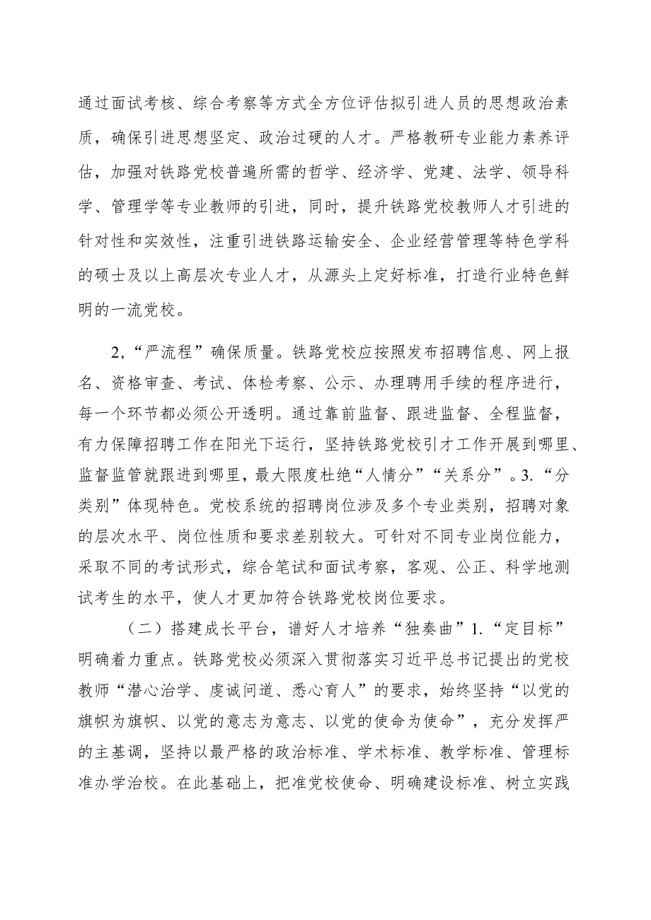 研讨交流：强化“阵地效能”为党育才着力建设一流教师队伍.docx_第2页