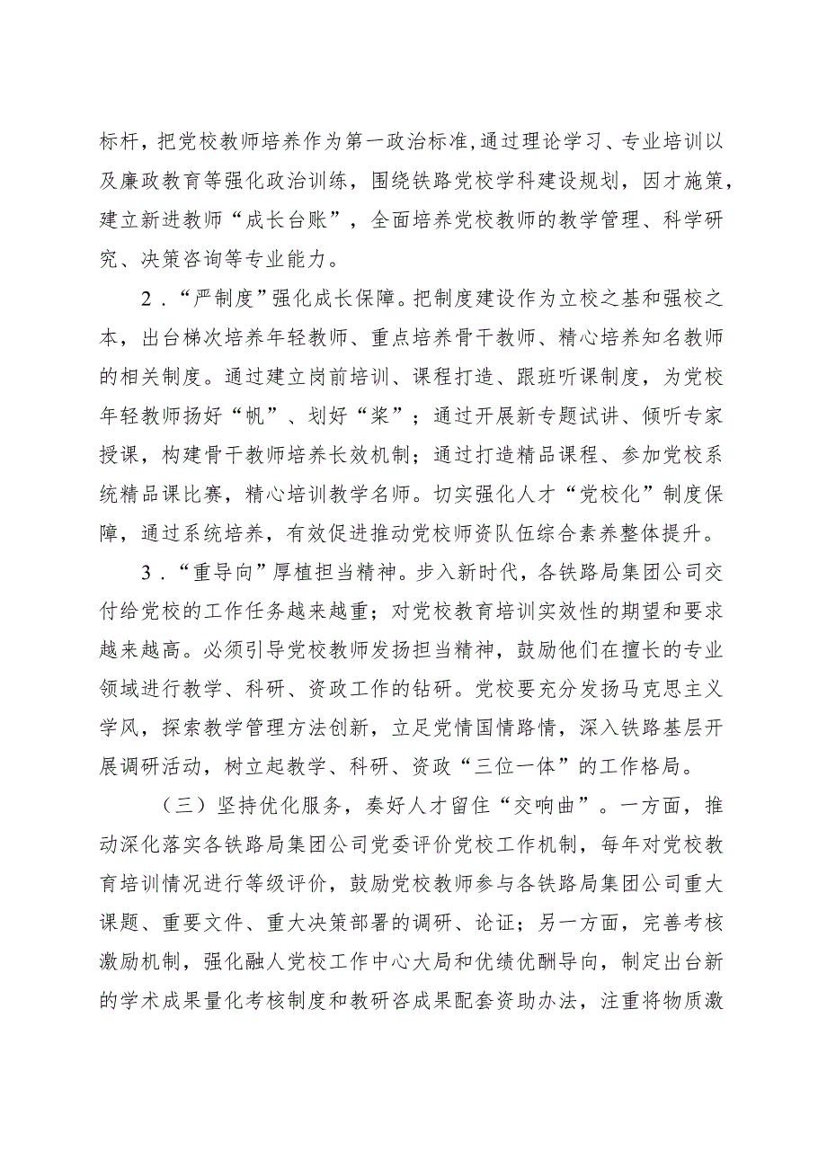 研讨交流：强化“阵地效能”为党育才着力建设一流教师队伍.docx_第3页