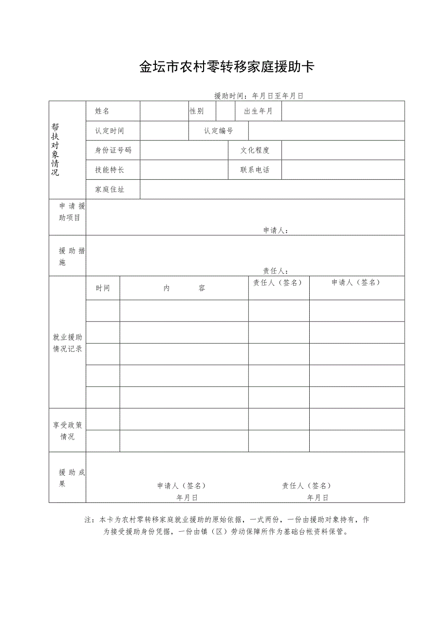 金坛市农村零转移家庭申报认定表.docx_第2页