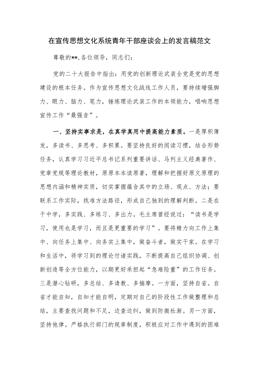 在宣传思想文化系统青年干部座谈会上的发言稿范文.docx_第1页