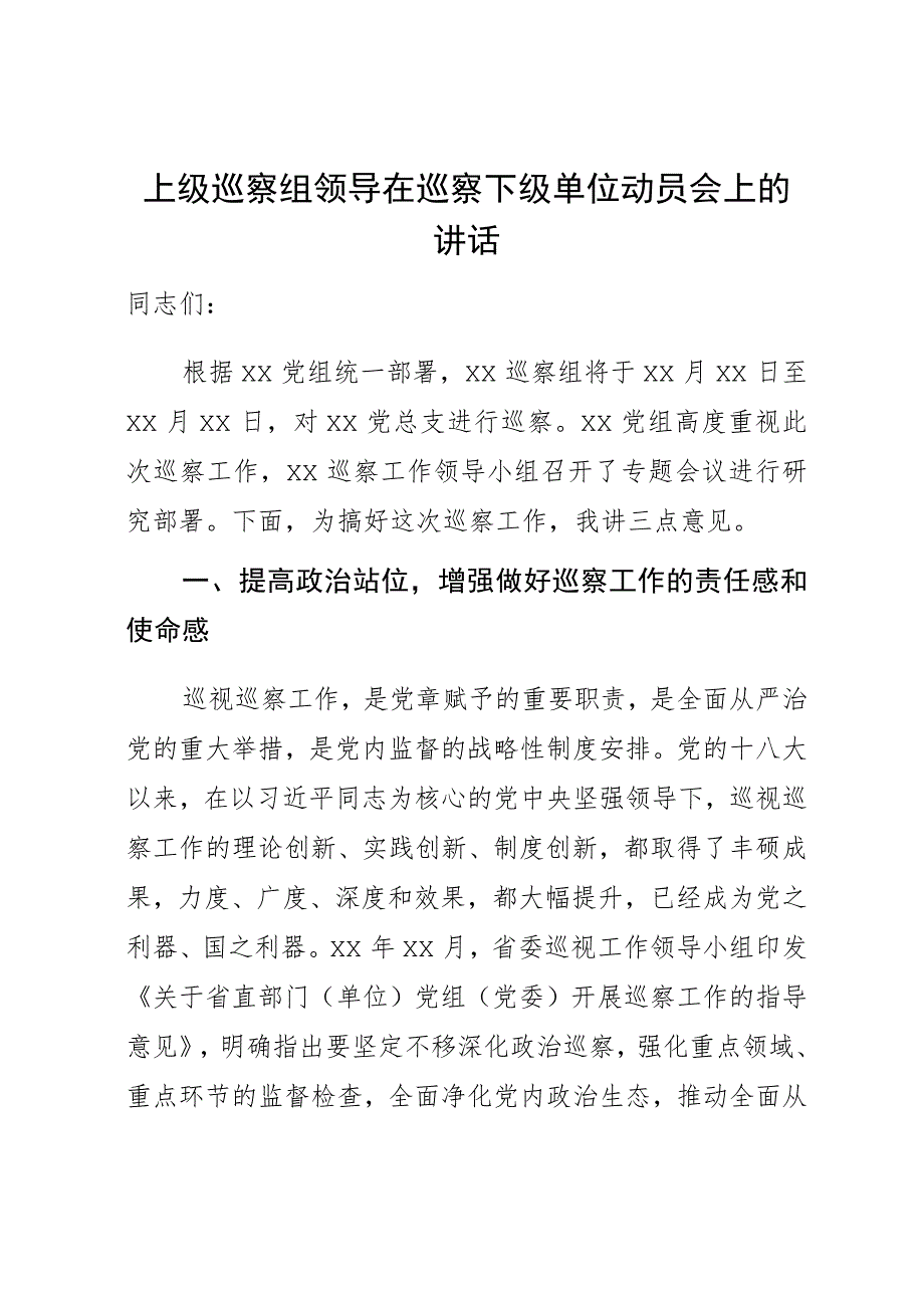 上级巡察组领导在巡察下级单位动员会上的讲话.docx_第1页