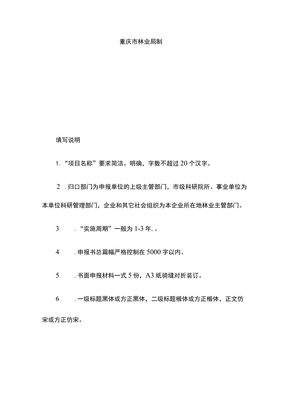 重庆市科技兴林科学研究类项目申报书.docx_第2页