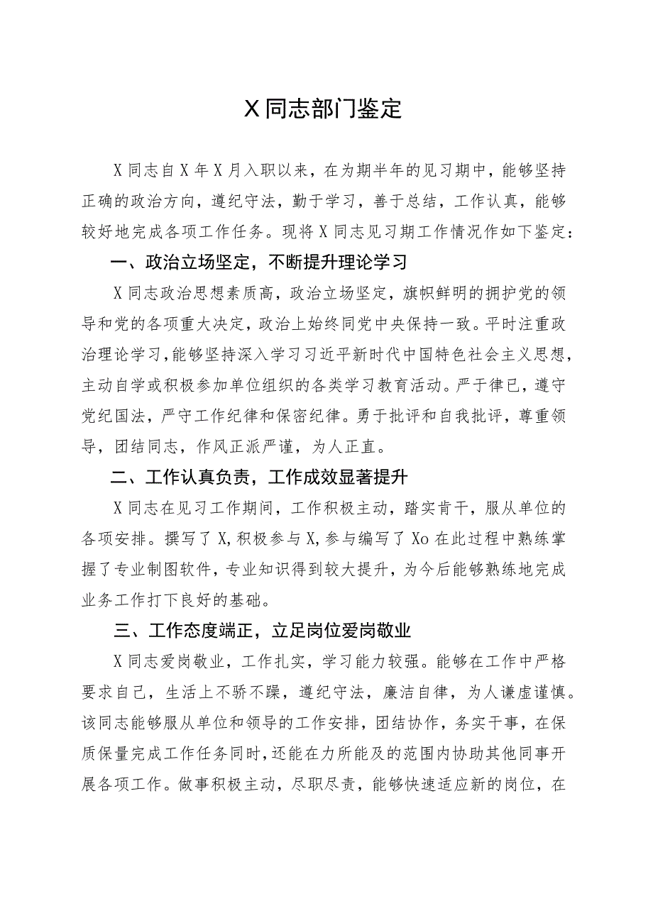 X同志部门鉴定意见.docx_第1页