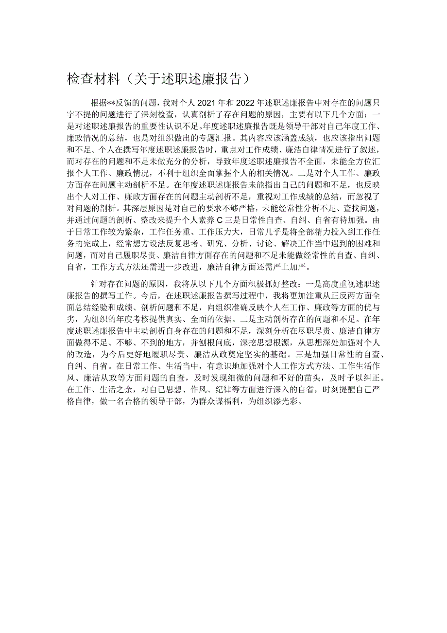 检查材料（关于述职述廉报告）.docx_第1页