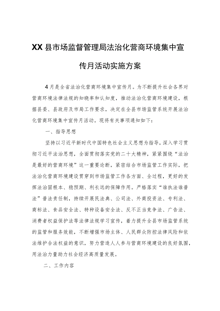 XX县市场监督管理局XX县市场监督管理局法治化营商环境集中宣传月活动实施方案.docx_第1页